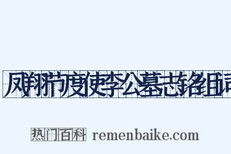 凤翔节度使李公墓志铭组词是什么意思的图片